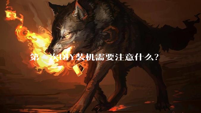 第一次DIY装机需要注意什么？